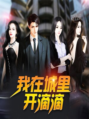 cover image of 我在城里开滴滴